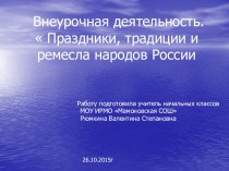 Праздники и традиции народов России презентация к уроку по окружающему миру (2, 3 класс)