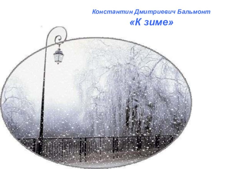 Константин Дмитриевич Бальмонт «К зиме»