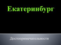 Достопримечательности города Екатеринбурга план-конспект занятия по окружающему миру (подготовительная группа) по теме