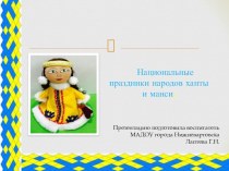 Презентация Национальные праздники народов ханты и манси презентация урока для интерактивной доски (старшая группа)