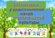 Воспитание у дошкольников основ экологической культуры презентация к уроку ( группа)