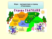 Путешествие в страну Глаголия презентация к уроку по русскому языку (3 класс) по теме