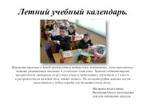 Летний календарь. методическая разработка по русскому языку (2 класс)