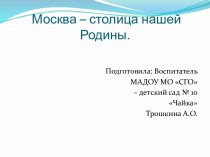 Презентация Москва - столица нашей Родины презентация к уроку по окружающему миру (старшая группа)