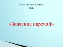 Значение наречий презентация к уроку по русскому языку (4 класс)