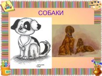 Презентация Собаки для уроков ИЗО. презентация к уроку по изобразительному искусству (изо, 1 класс)