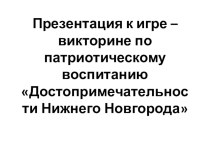 Презентация Достопримечательности Нижнего Новгорода презентация к уроку (старшая группа)