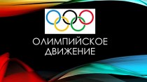 Педагогический проект Олимпийское движение проект (подготовительная группа)