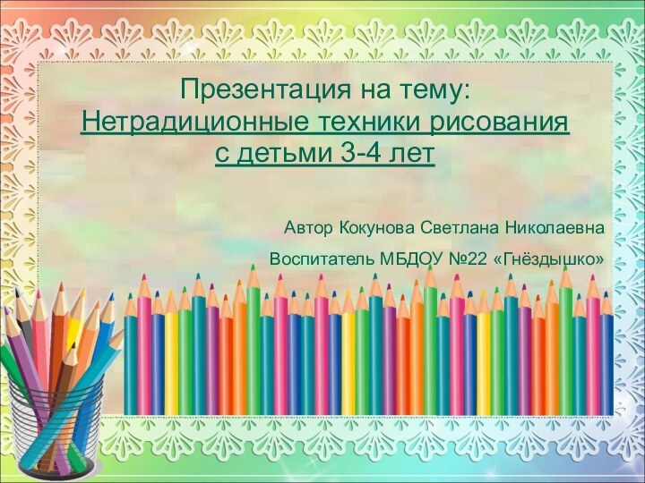Презентация на тему: Нетрадиционные техники рисования  с детьми 3-4 летАвтор Кокунова