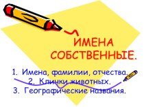Имена собственные. презентация урока для интерактивной доски по русскому языку (1 класс)