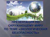Презентация по окружающему миру по теме Экологическая безопасность, 3 класс презентация к уроку по окружающему миру (3 класс)