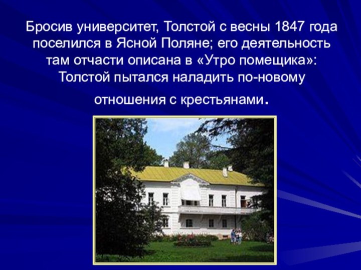 Бросив университет, Толстой с весны 1847 года поселился в Ясной Поляне; его
