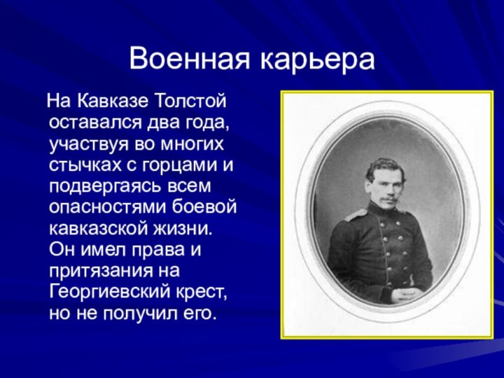 Военная карьера  На Кавказе Толстой оставался два года, участвуя во многих