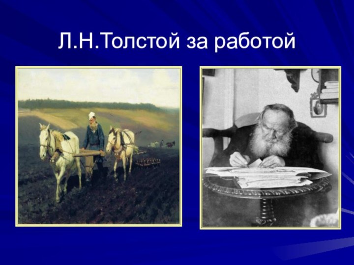 Л.Н.Толстой за работой
