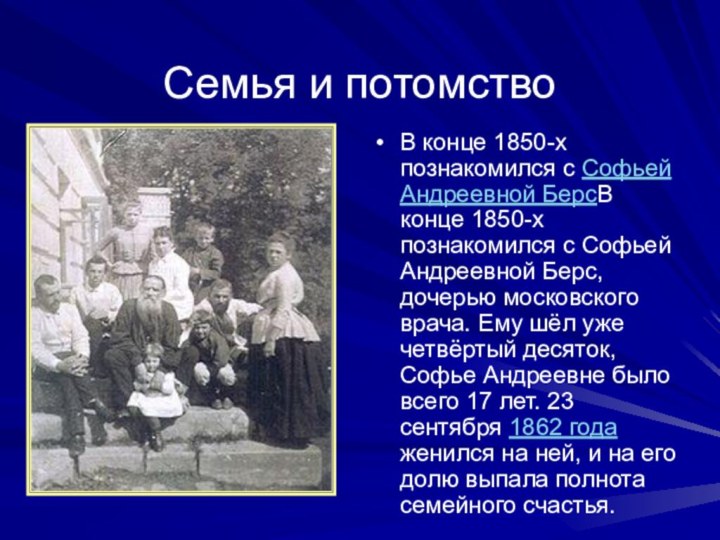 Семья и потомство В конце 1850-х познакомился с Софьей Андреевной БерсВ конце