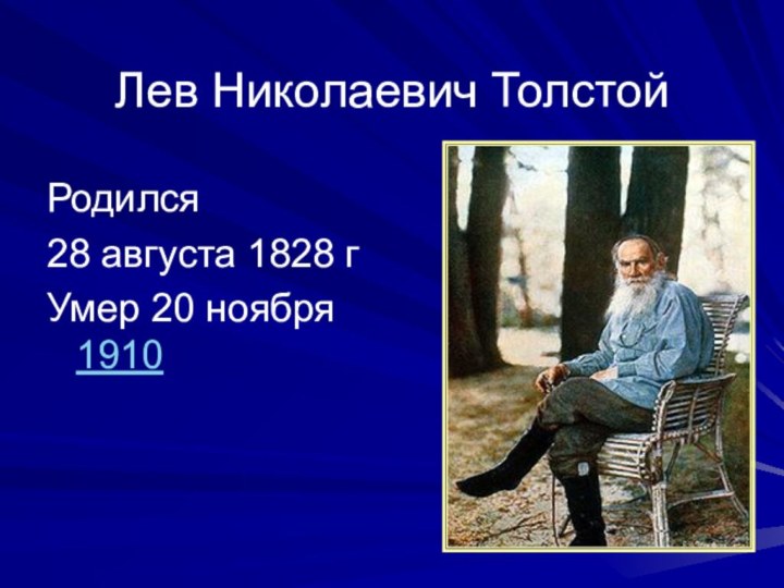 Лев Николаевич ТолстойРодился 28 августа 1828 гУмер 20 ноября 1910
