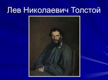 Л.Н. Толстой презентация к уроку по чтению по теме