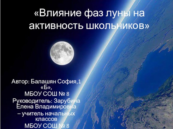 «Влияние фаз луны на активность школьников»Автор: Балашян София,1 «Б», МБОУ СОШ №