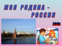 Наша Родина- Россия презентация к уроку по теме
