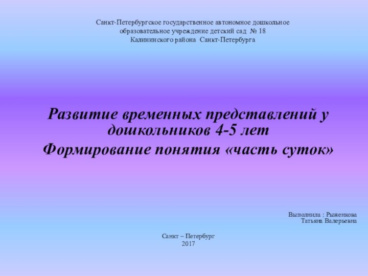 Санкт-Петербургское государственное автономное дошкольное  образовательное учреждение детский сад № 18
