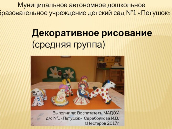 Муниципальное автономное дошкольное образовательное учреждение детский сад №1 «Петушок» Декоративное рисование(средняя группа)Выполнила: