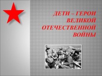 Презентация к мероприятию Дети -герои Великой Отечественной войны классный час (1 класс)