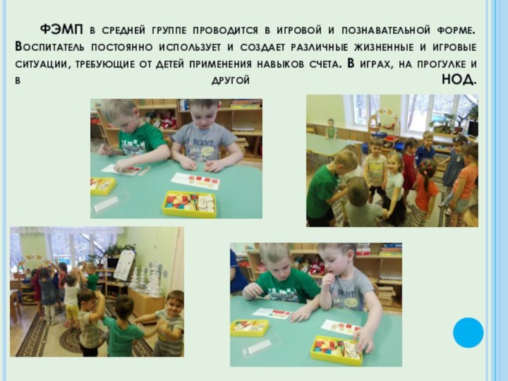 ФЭМП в средней группе проводится в игровой и познавательной форме. Воспитатель