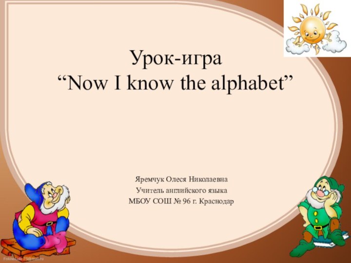 Урок-игра  “Now I know the alphabet” Яремчук Олеся НиколаевнаУчитель английского языкаМБОУ