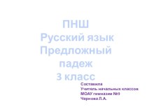 Русский язык 3 класс презентация Предложный падеж презентация к уроку по русскому языку (3 класс)