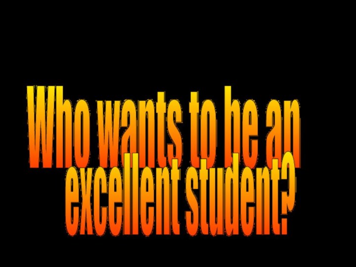 Итоговое занятие по английскому языкуWho wants to be an excellent student?