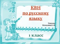 Внеклассное занятие по русскому языку в 1 классе. план-конспект занятия по русскому языку (1 класс)