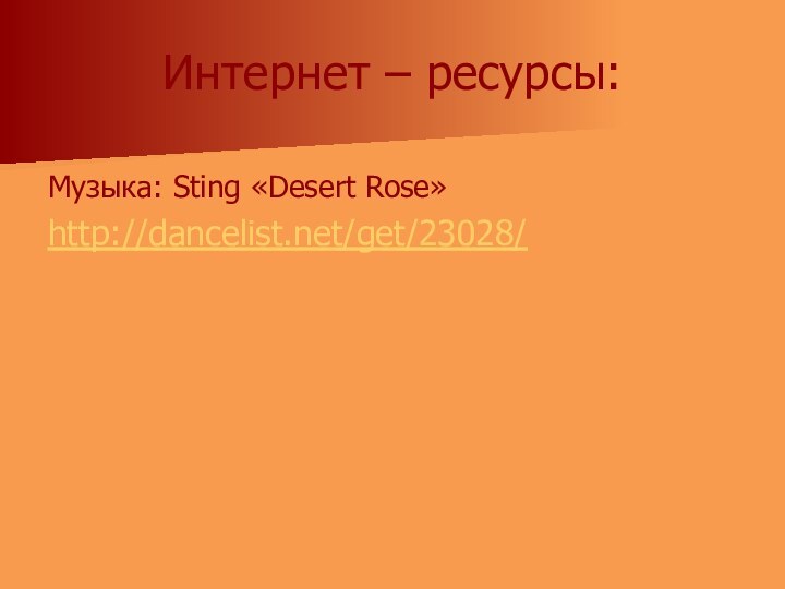 Интернет – ресурсы:Музыка: Sting «Desert Rose»http://dancelist.net/get/23028/