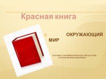 Красная книга методическая разработка (окружающий мир, подготовительная группа)