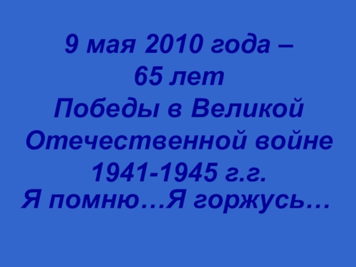 9 мая 2010 года –  65 лет  Победы
