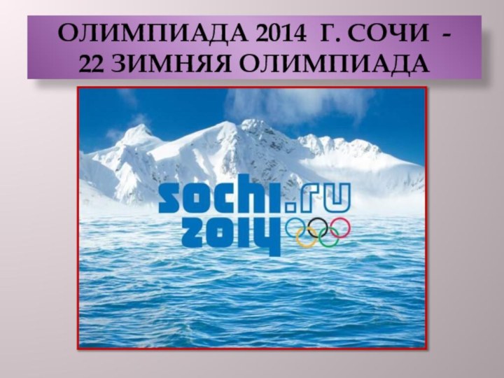 ОЛИМПИАДА 2014 г. СОЧИ -  22 зимняя олимпиада