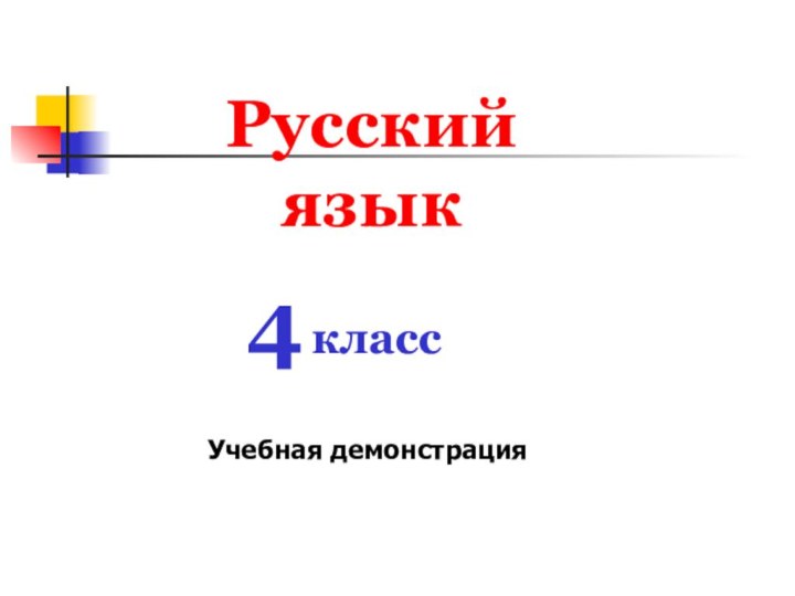 Русский язык4 классУчебная демонстрация