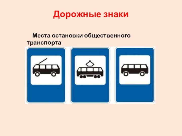 Дорожные знаки   Места остановки общественного транспорта