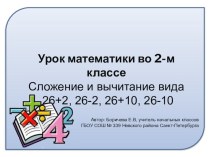Сложение и вычитание вида 26+2, 26-2, 26+10, 26-10 презентация к уроку по математике (2 класс)