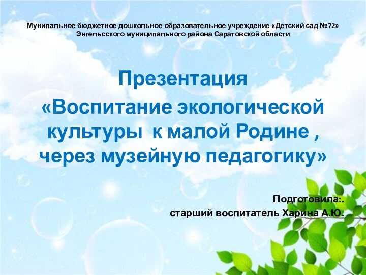 Мунипальное бюджетное дошкольное образовательное учреждение «Детский сад №72» Энгельсского муниципального района Саратовской
