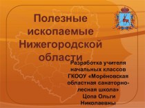 Полезные ископаемые Нижегородской области презентация к уроку по окружающему миру (4 класс)