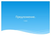 Предложение 1 класс презентация к уроку по русскому языку (1 класс)