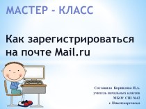 Как зарегистрироваться на электронной почте Mail.ru презентация к уроку по информатике