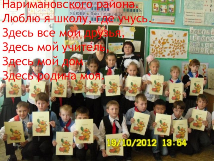 Я учусь в школе МБОУ СОШ №10 Наримановского района. Люблю я школу,