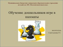 Презентация Обучение детей игре в шахматы проект (подготовительная группа)
