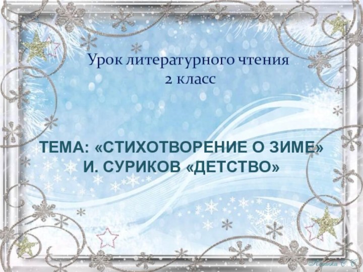 Тема: «Стихотворение о зиме» И. Суриков «Детство»Урок литературного чтения  2 класс