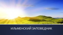 Ильменский заповедник. учебно-методический материал по окружающему миру (4 класс)