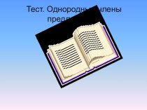 Тест по теме Однородные члены тест по русскому языку по теме