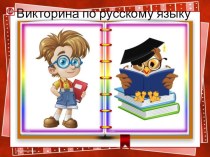 Викторина по русскому языку для учащихся 4 класса презентация к уроку по русскому языку (4 класс)