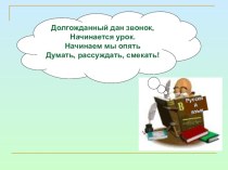 Разработка по теме урока Одушевленные и неодушевленные имена существительные презентация к уроку по русскому языку (2 класс) по теме
