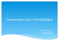 Символика Санкт-Петербурга презентация к уроку (3 класс) по теме